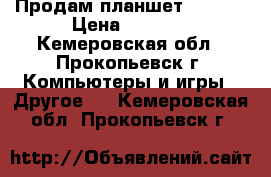 Продам планшет lenovo › Цена ­ 5 000 - Кемеровская обл., Прокопьевск г. Компьютеры и игры » Другое   . Кемеровская обл.,Прокопьевск г.